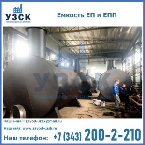Емкость подземная ЕП и ЕПП в Ачинске