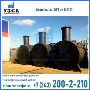 Емкость подземная ЕП и ЕПП в Ачинске