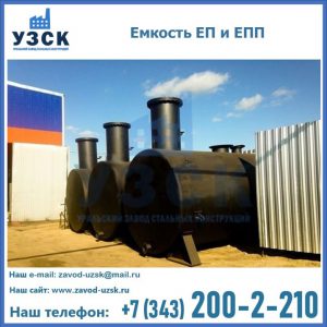 Емкость подземная ЕП и ЕПП в Ачинске