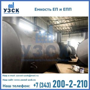 Емкость подземная ЕП и ЕПП в Ачинске