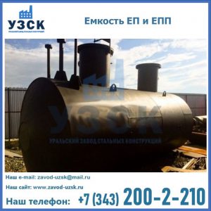 Емкость подземная ЕП и ЕПП в Ачинске
