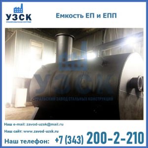 Емкость подземная ЕП и ЕПП в Ачинске