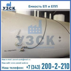 Емкость подземная ЕП и ЕПП в Ачинске