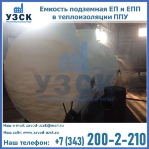 Емкость подземная ЕП и ЕПП в теплоизоляции в Ачинске
