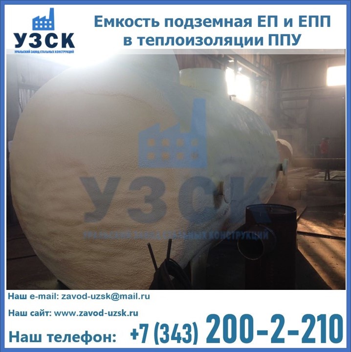 Емкость подземная ЕП и ЕПП в теплоизоляции в Ачинске