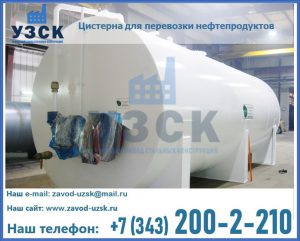 Цистерна для перевозки нефтепродуктов в Ачинске