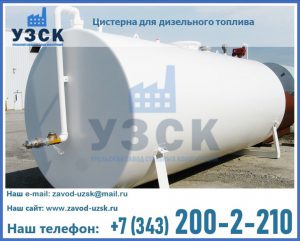 Цистерна для дизельного топлива в Ачинске