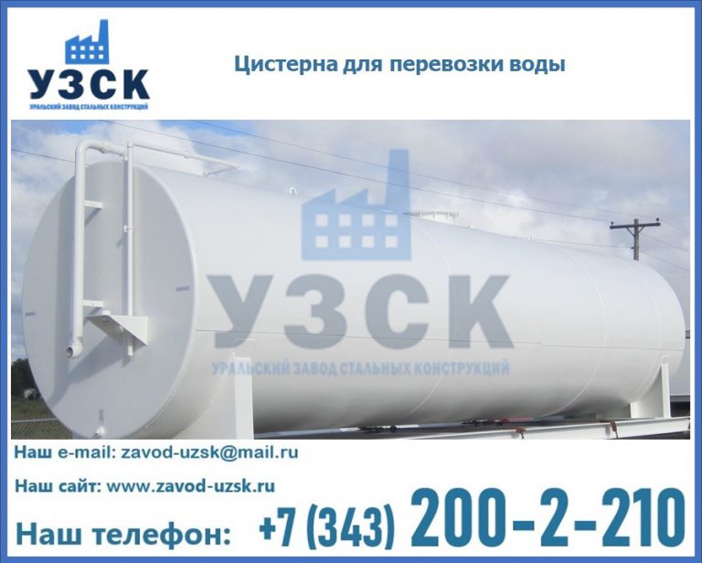 Цистерна для перевозки воды(технической, питьевой, противопожарной) в Ачинске