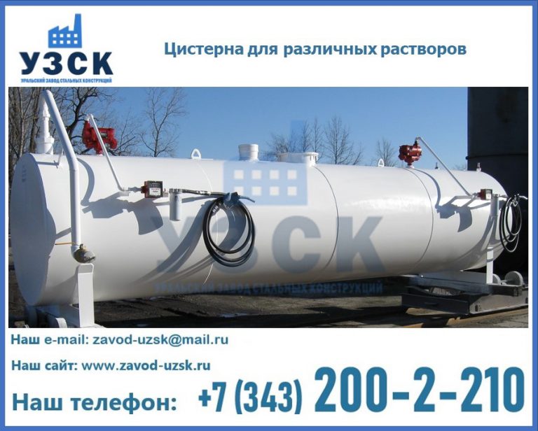 Цистерна для различных растворов в Ачинске