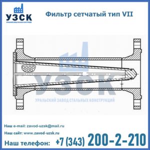 Фильтр сетчатый тип VII в Ачинске