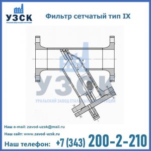 Фильтр сетчатый тип IX в Ачинске