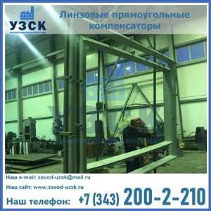 линзовые прямоугольные компенсаторы в Ачинске