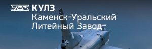 АО Каменск-Уральский литейный завод в Ачинске
