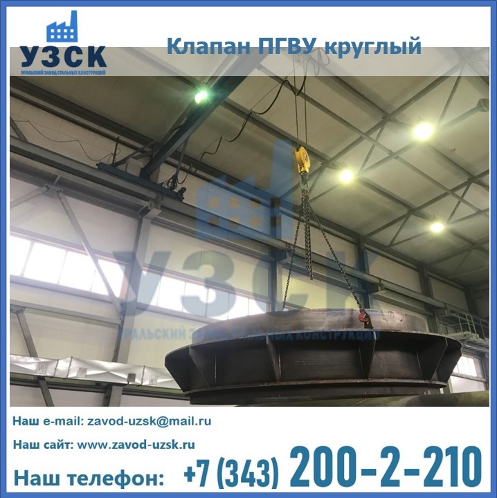 Клапан круглый ПГВУ в Ачинске
