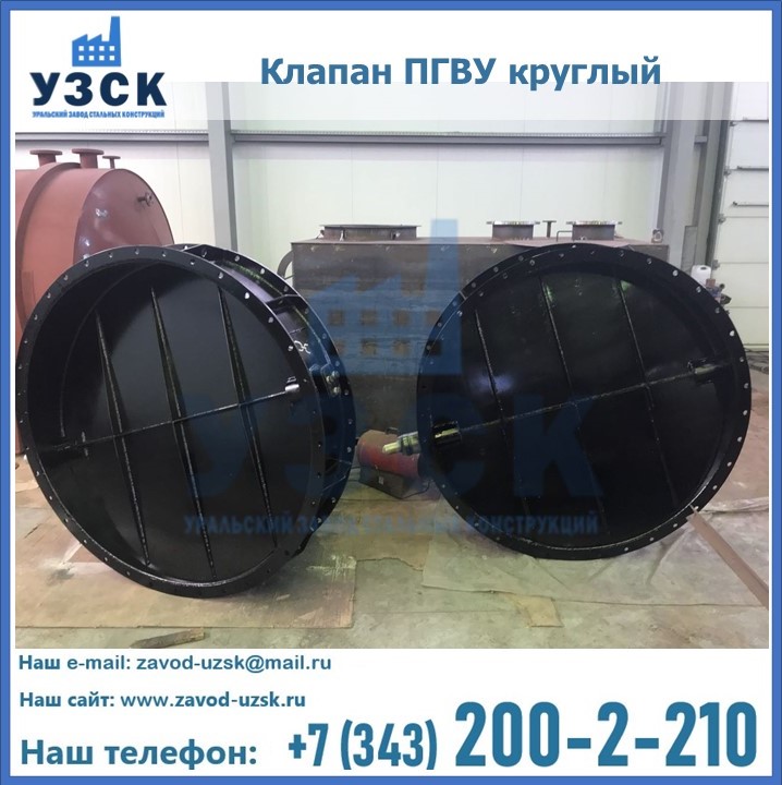 Клапан круглый ПГВУ в Ачинске