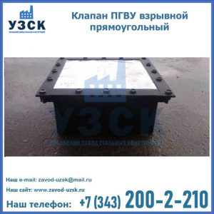 Клапан пгву взрывной прямоугольный в Ачинске