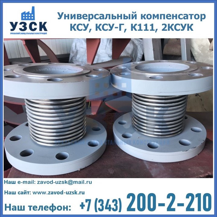 Универсальный компенсатор КСУ, КСУ-Г, К111, 2КСУК в Ачинске