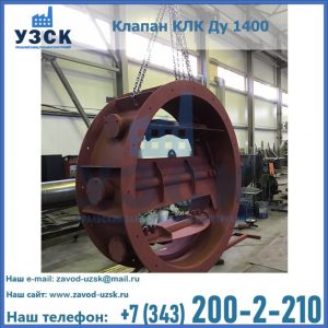 Купить клапаны КЛК Ду 200, Ду 250, КЛК Ду 400, КЛК Ду 1000, КЛК Ду 1400 в Ачинске