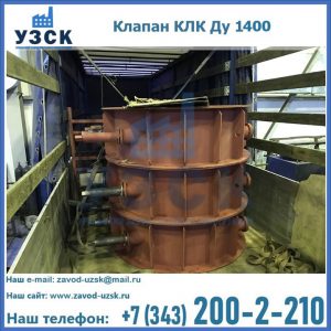 Купить клапаны КЛК Ду 1000, КЛК Ду 1400 в Ачинске