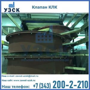 Купить клапаны КЛК Ду 300, КЛК Ду 500, КЛК Ду 600, Ду 800 в Ачинске