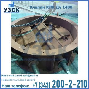 Купить клапан КЛК Ду 1400 в Ачинске