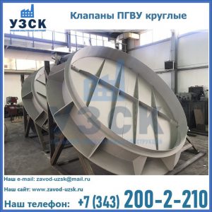 Купить клапаны ПГВУ круглые в Ачинске