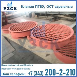 Купить клапан ПГВУ, ОСТ взрывные в Ачинске