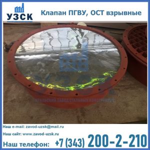 Купить клапан ПГВУ, ОСТ взрывные ПГВУ 091-80,092-80, ОСТ 108.812.03-82 в Ачинске