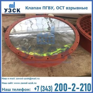 Купить клапан ПГВУ, ОСТ взрывные ПГВУ 091-80,092-80, ОСТ 108.812.03-82 в Ачинске