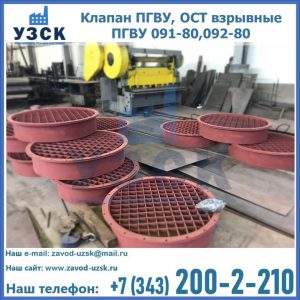 Купить клапан ПГВУ, ОСТ взрывные ПГВУ 091-80,092-80 в Ачинске