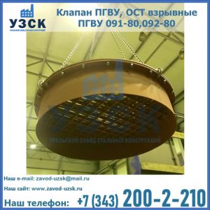 Купить клапан ПГВУ, ОСТ взрывные ПГВУ 091-80,092-80, ОСТ 108.812.03-82 в Ачинске