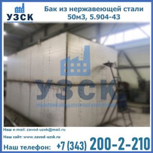 Купить бак из нержавеющей стали 50м3, 5.904-43 в Ачинске