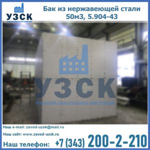 Купить бак из нержавеющей стали 50м3, 5.904-43 в Ачинске