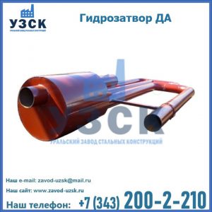 Гидрозатворы ДА в Ачинске