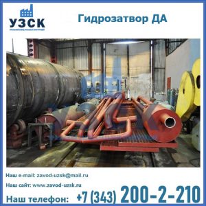 Гидрозатворы ДА установка в Ачинске