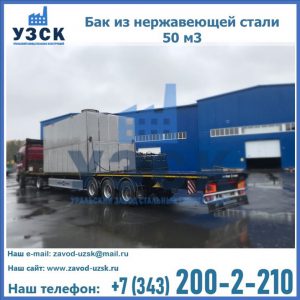 Купить бак из нержавеющей стали 50 м3 в Ачинске