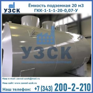 Купить ёмкость подземная 20 м3 ГКК-1-1-1-20-0,07-У в Ачинске
