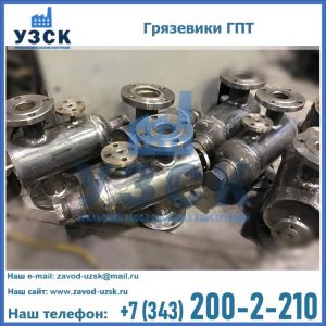 Купить грязевики ГПТ от производителя в Ачинске