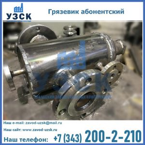 Купить грязевик абонентский по доступной цене в Ачинске