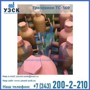 Купить грязевики ТС-568, 559 в Ачинске