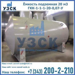 Купить ёмкость подземная 20 м3 ГКК-1-1-1-20-0,07-У в Ачинске