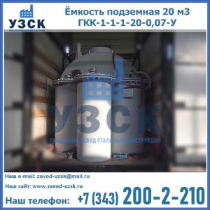 Купить ёмкость подземная 20 м3 ГКК-1-1-1-20-0,07-У в Ачинске