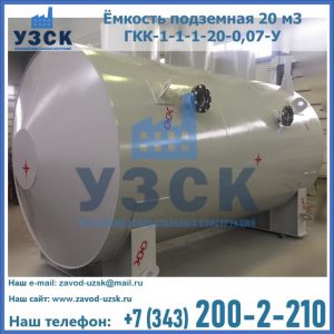 Купить ёмкость подземная 20 м3 ГКК-1-1-1-20-0,07-У в Ачинске