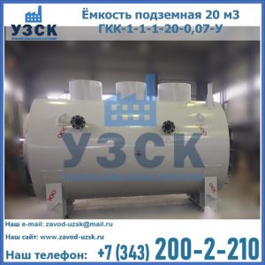 Купить ёмкость подземная 20 м3 ГКК-1-1-1-20-0,07-У в Ачинске