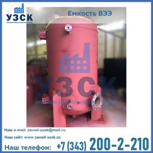 Купить емкость ВЭЭ от завода производителя в Ачинске