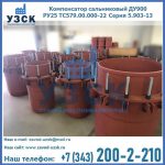 Купить компенсатор сальниковый ДУ900 РУ25 ТС579.00.000-22 Серия 5.903-13 ход 500 в Ачинске