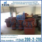Купить компенсатор сальниковый ДУ500 РУ25 ТС579.00.000-22 Серия 5.903-13 ход 500 в Ачинске