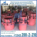 Купить компенсатор сальниковый ДУ900 РУ25 ТС579.00.000-22 Серия 5.903-13 ход 500 в Ачинске