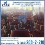 Купить компенсатор сальниковый ДУ700 РУ25 ТС579.00.000-22 Серия 5.903-13 ход 500 в Ачинске