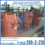 Купить компенсатор сальниковый ДУ700 РУ25 ТС579.00.000-22 Серия 5.903-13 ход 500 в Ачинске